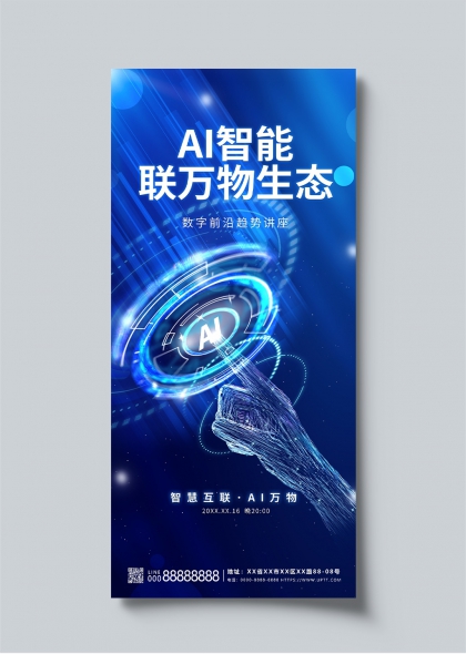 AI智能聯(lián)萬物生態(tài)數(shù)字前沿趨勢(shì)講座宣傳海報(bào)