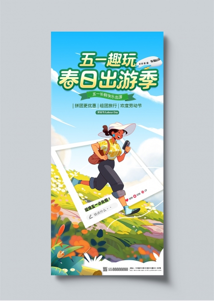 五一趣玩春日出游季歡樂旅行海報(bào)設(shè)計(jì)