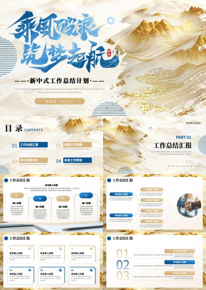 金色山水新中式风格工作总结计划汇报PPT模板