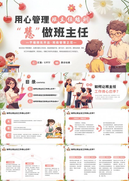 用心管理班主任培训慧做班主任教育PPT模板
