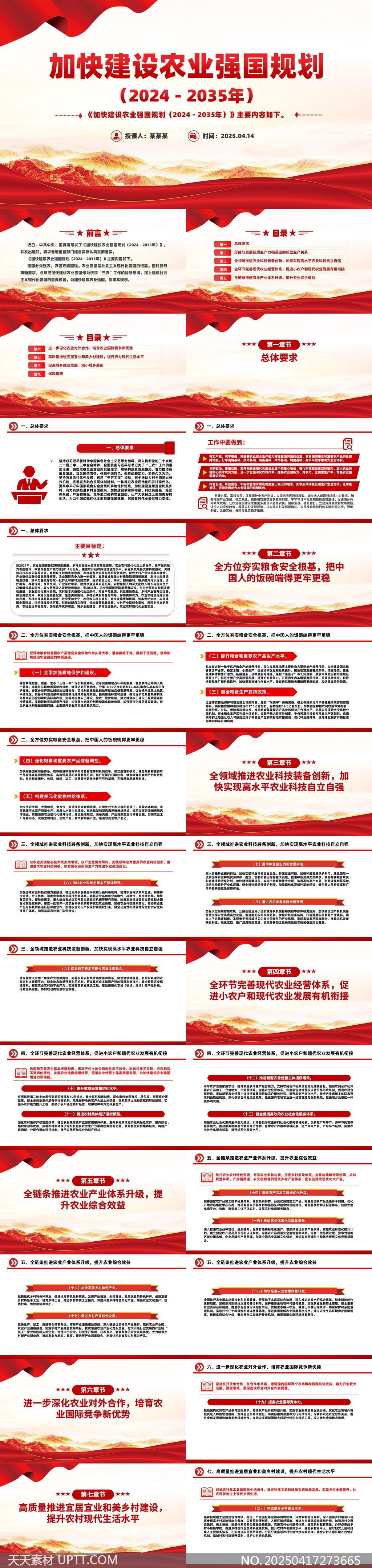 加快建設(shè)農(nóng)業(yè)強(qiáng)國(guó)規(guī)劃2024至2035年政策解讀PPT模板