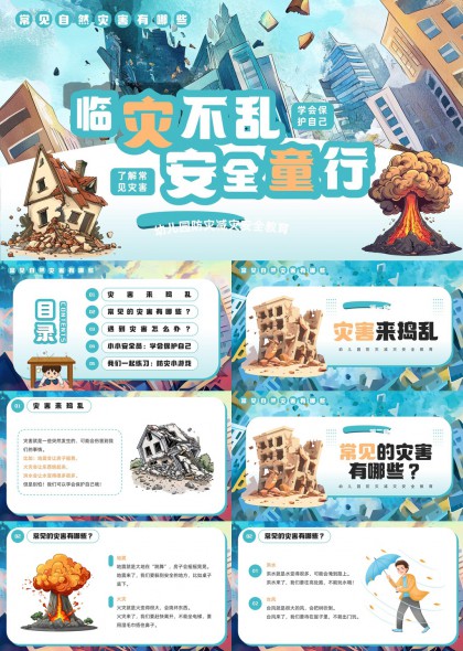 幼儿园防灾减灾安全教育PPT模板