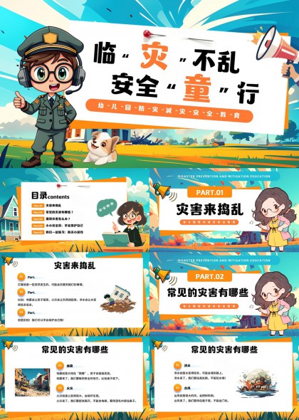 幼儿园防灾减灾安全教育卡通风格PPT模板