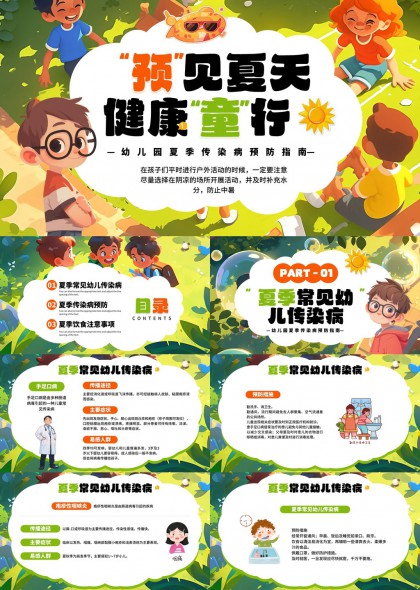 幼儿园夏季传染病预防指南健康童行PPT模板