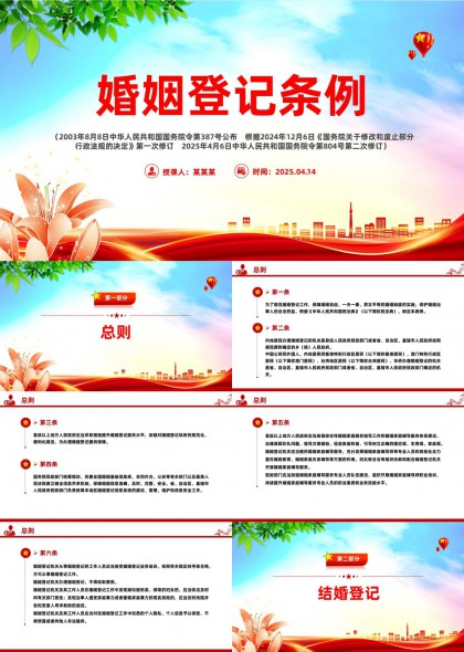 婚姻登記條例詳細(xì)解讀與應(yīng)用指南PPT模板