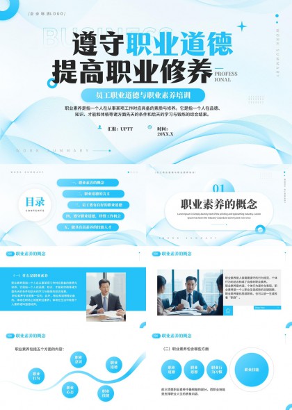 职业道德与职业素养培训PPT模板