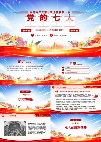 中国共产党第七次全国代表大会历史回顾与意义PPT模板