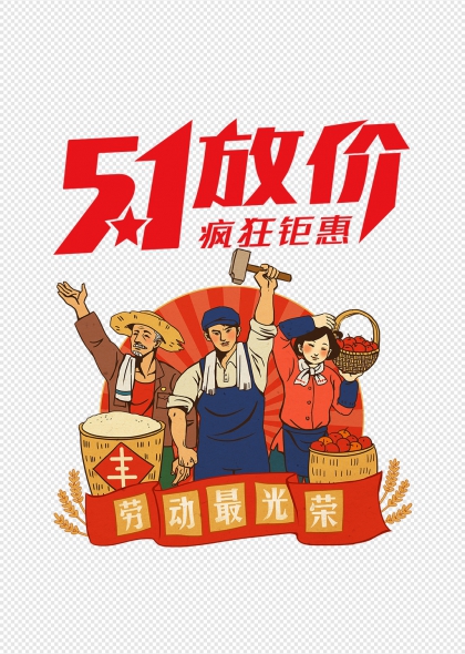 51放價五一勞動節(jié)復古風促銷標題藝術(shù)字