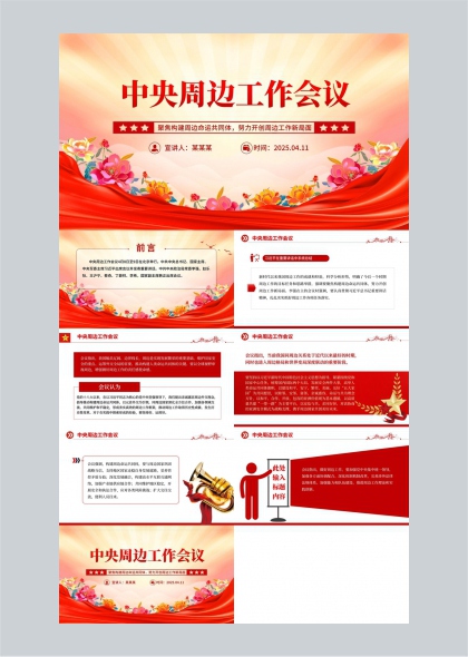 中央周边工作会议红色花卉背景PPT模板