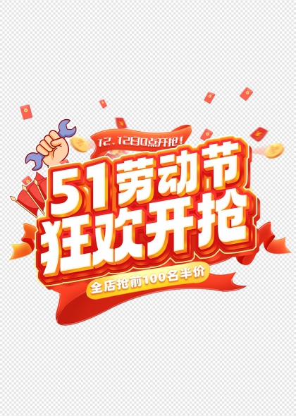五一勞動節(jié)狂歡開搶促銷藝術(shù)字設(shè)計