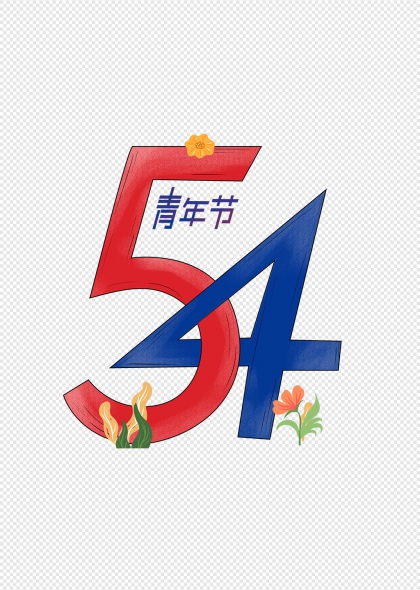 五四青年节创意数字艺术字与花卉装饰