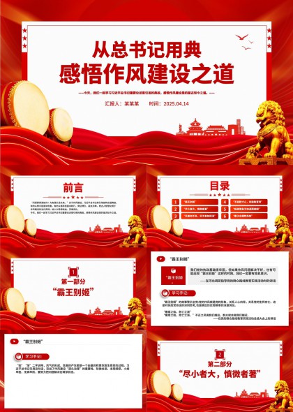 总书记用典感悟作风建设之道PPT模板