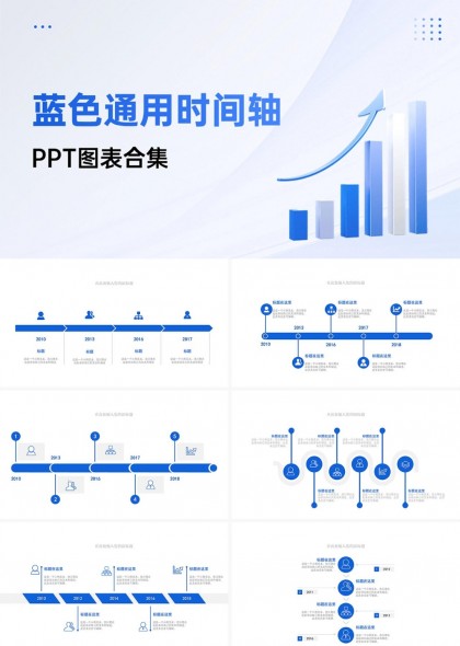 30套藍(lán)色通用時間軸PPT圖表合集