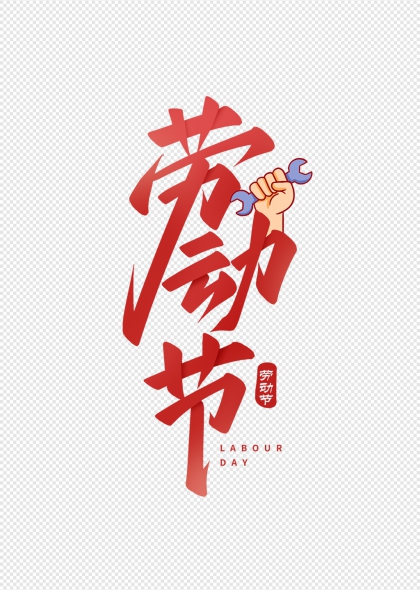 勞動節(jié)創(chuàng)意藝術(shù)字設(shè)計手握扳手元素