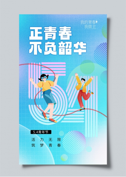 青春躍動五四青年節(jié)活力海報設(shè)計