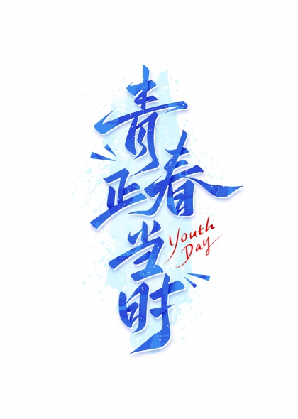 青春正當(dāng)時藝術(shù)字青年節(jié)主題設(shè)計