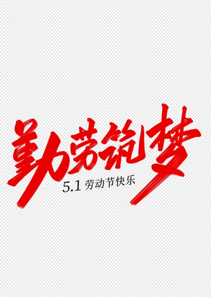 勤勞筑夢51勞動節(jié)快樂藝術(shù)字設(shè)計
