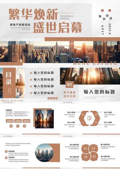 房地产促销活动繁华焕新盛世启幕PPT模板