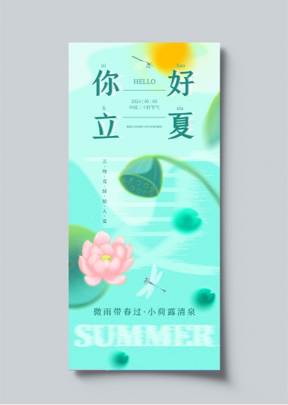 你好立夏清新荷塘二十四節(jié)氣宣傳海報(bào)