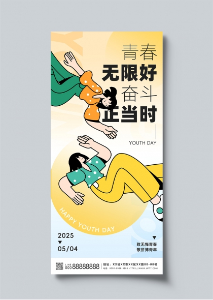 青春無限好奮斗正當(dāng)時2025青年節(jié)創(chuàng)意插畫海報