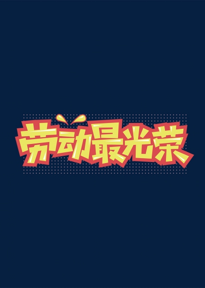 勞動最光榮創(chuàng)意字體設(shè)計