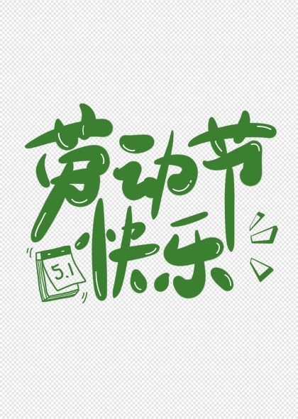 勞動節(jié)快樂51日歷裝飾藝術(shù)字設(shè)計
