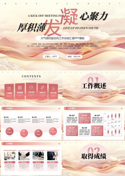 粉白渐变励志风工作总结汇报PPT模板