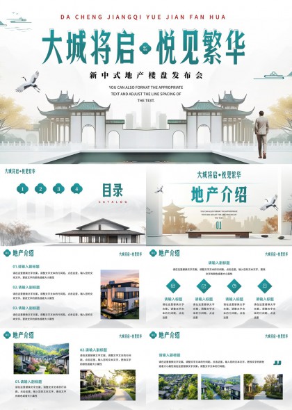 大城将启悦见繁华新中式地产楼盘发布会PPT模板