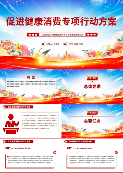 促進健康消費專項行動方案國務(wù)院政策解讀PPT模板
