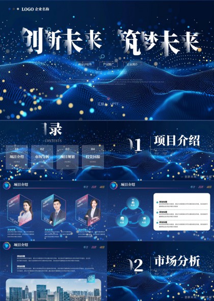 创新未来筑梦未来商务计划回报PPT模板