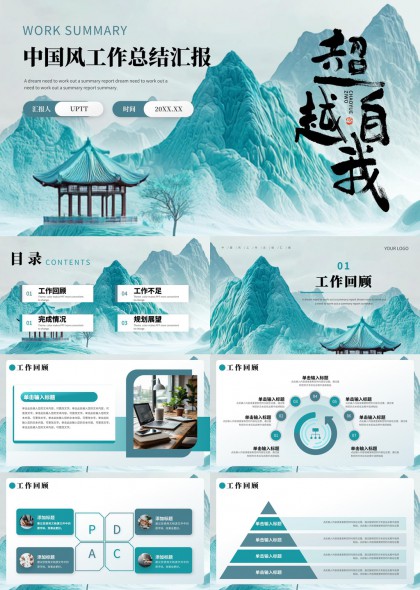 东方美学工作总结汇报超越自我PPT模板
