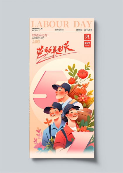 勞動最光榮五一節(jié)快樂插畫海報設(shè)計