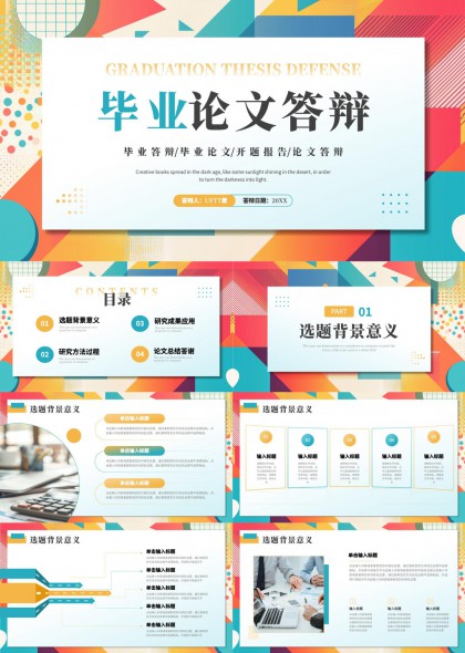 毕业论文答辩创意几何风格PPT模板