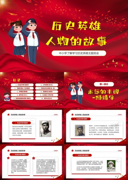 中小學(xué)歷史英雄人物故事主題班會(huì)PPT模板