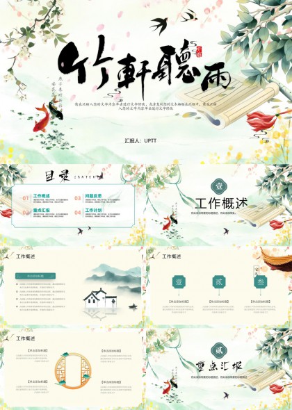 竹林竹軒聽雨古典風(fēng)格工作匯報(bào)PPT模板