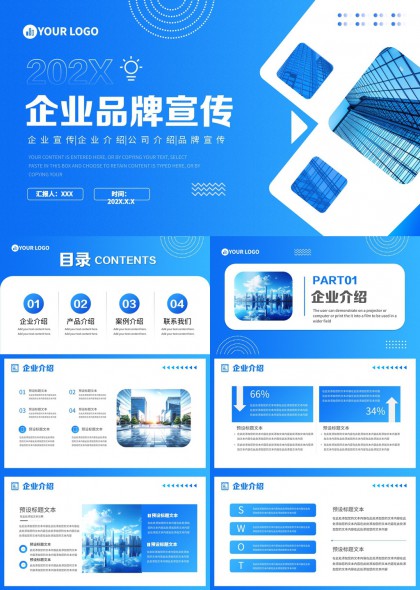 企业品牌宣传介绍产品案例PPT模板