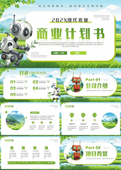 现代农业商业计划书模板PPT模板