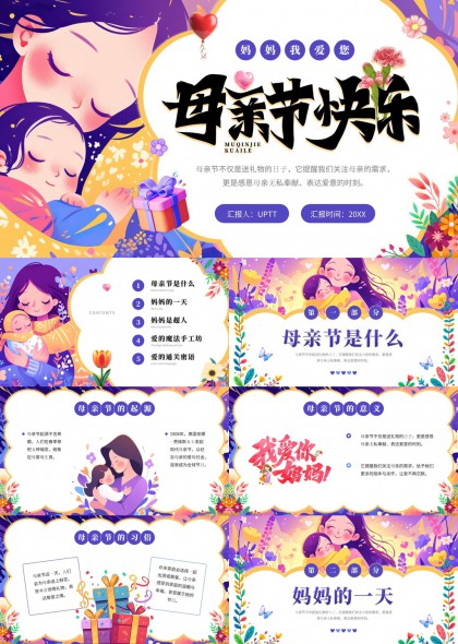 温馨爱意母亲节主题PPT模板