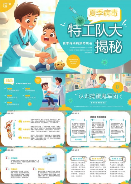 夏季病毒特工隊揭秘預(yù)防宣傳PPT模板