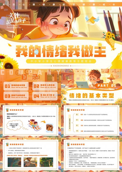 中小學(xué)心理情緒健康教育PPT模板