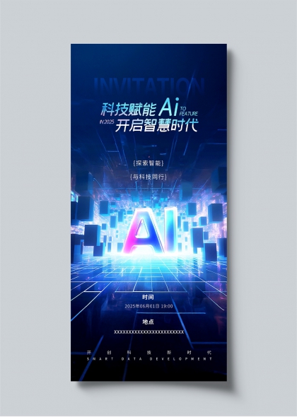 科技賦能AI開啟智慧時(shí)代未來科技感邀請(qǐng)函