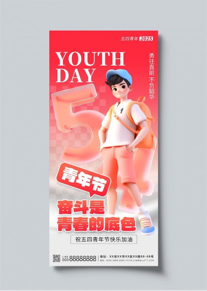 五四青年節(jié)3D卡通人物青春勵志海報