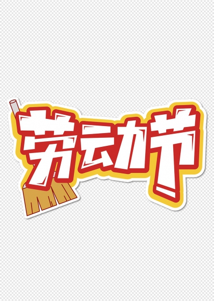 勞動(dòng)節(jié)掃帚元素創(chuàng)意藝術(shù)字設(shè)計(jì)
