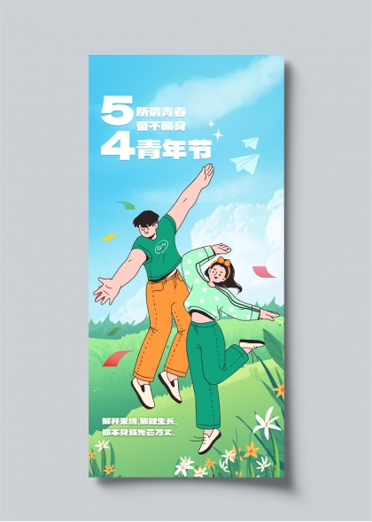 五四青年節(jié)青春飛揚活力四射插畫海報