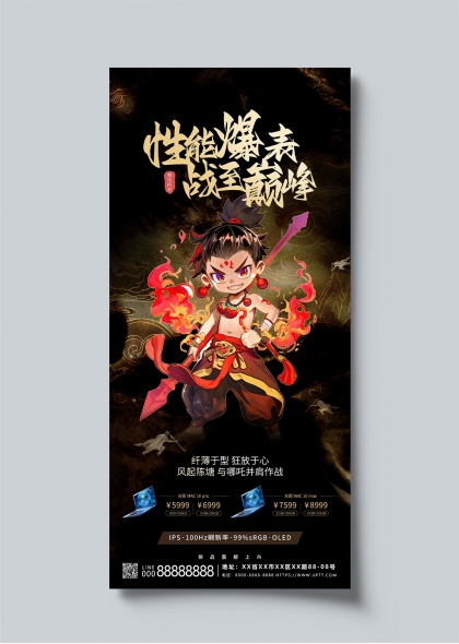 性能爆表战至巅峰哪吒主题科技产品宣传海报