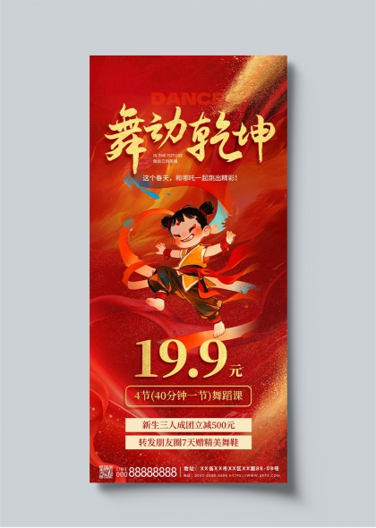 舞动乾坤哪吒借势春季舞蹈课程促销海报设计