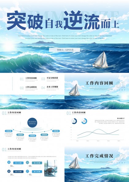 突破自我逆流而上商务汇报PPT模板