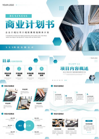 商业计划书企业介绍发展PPT模板