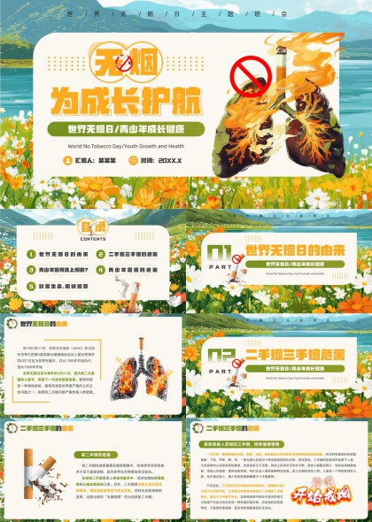 世界無煙日青少年成長(zhǎng)健康教育PPT模板