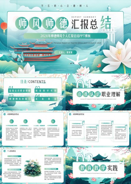 清新雅致師風師德匯報總結(jié)教師個人報告PPT模板